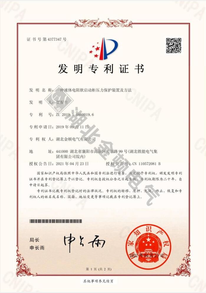  一種液體電阻軟啟動(dòng)柜壓 力保護(hù)裝置及方法