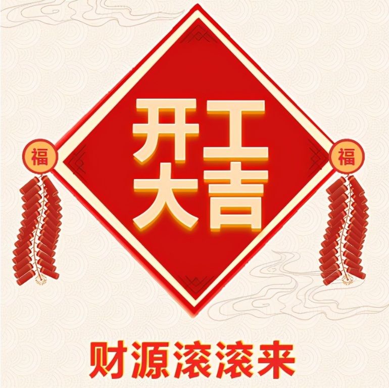 湖北金頓電氣有限公司2024年開工啦！